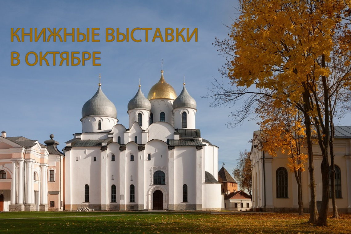 Книжные выставки - В ОКТЯБРЕ