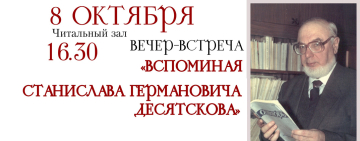 К 90-летию со дня рождения историка и писателя Станислава Германовича Десятскова
