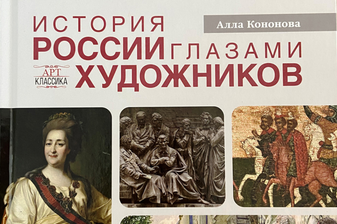 Кононова, Алла Викторовна.  История России глазами художников 