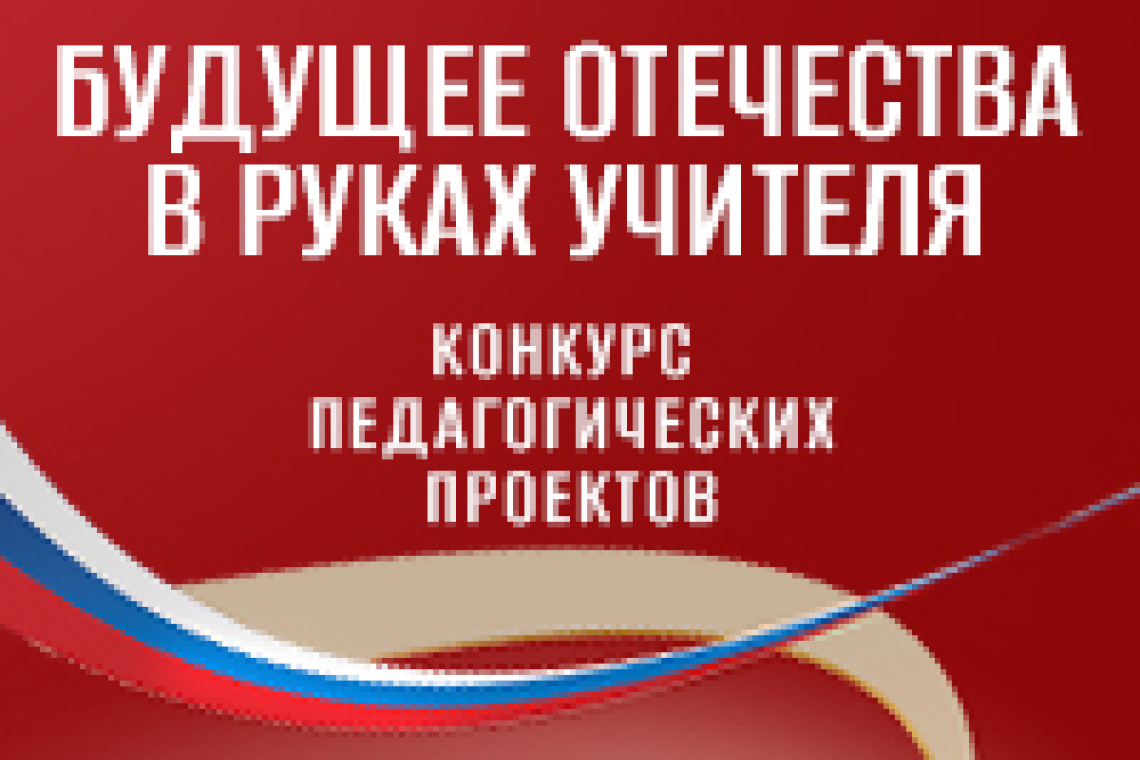 Президентская библиотека объявила старт конкурса «Будущее Отечества в руках Учителя»
