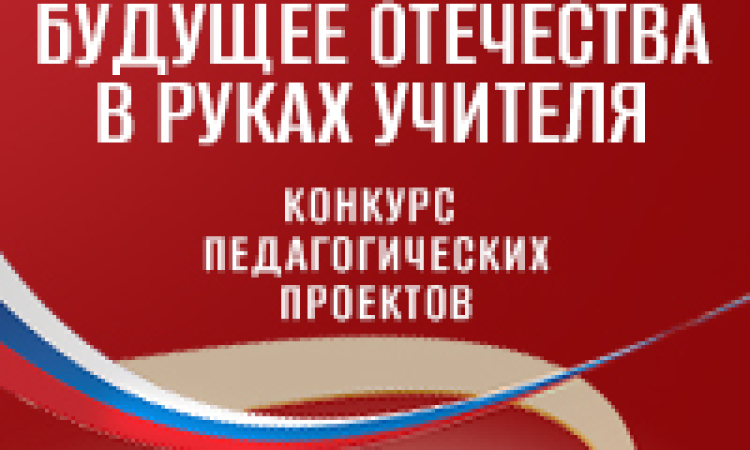 Президентская библиотека объявила старт конкурса «Будущее Отечества в руках Учителя»