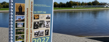 «Календарь знаменательных и памятных дат Новгородской области» на 2027