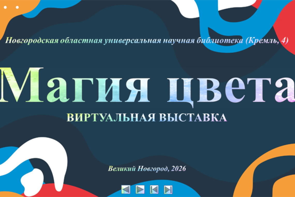 Виртуальная книжная выставка «Магия цвета»