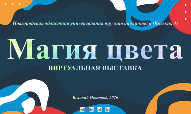 Виртуальная книжная выставка «Магия цвета»