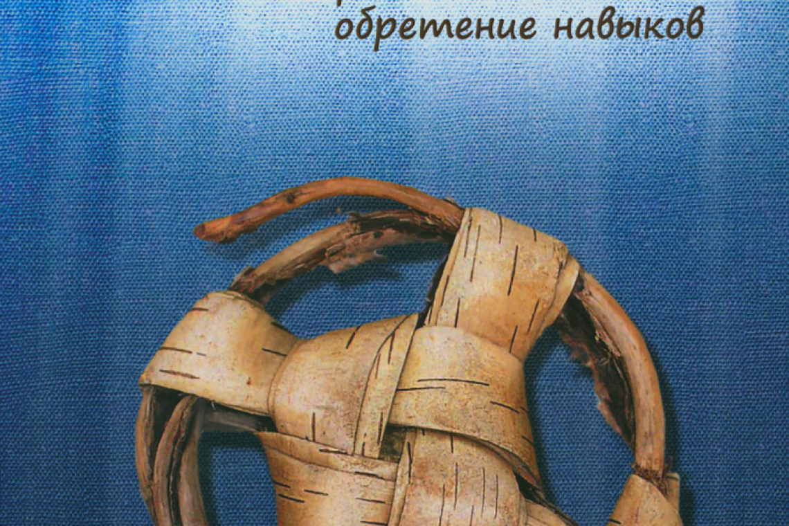Теплова, Елена Львовна - Эко=плетение - Исторический аспект и обретение навыков