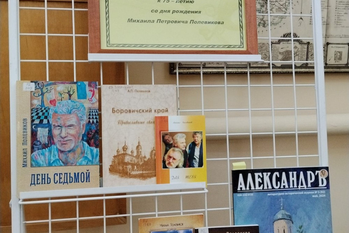 Книжная выставка «Осенние грёзы»: к 75 - летию со дня рождения поэта  Михаила Петровича Полевикова