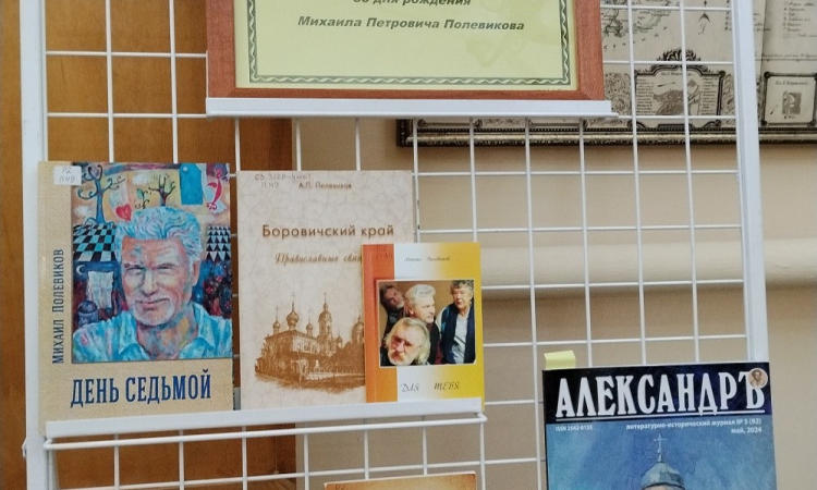 Книжная выставка «Осенние грёзы»: к 75 - летию со дня рождения поэта Михаила Петровича Полевикова