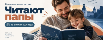 Всероссийская акция "Читают папы"!