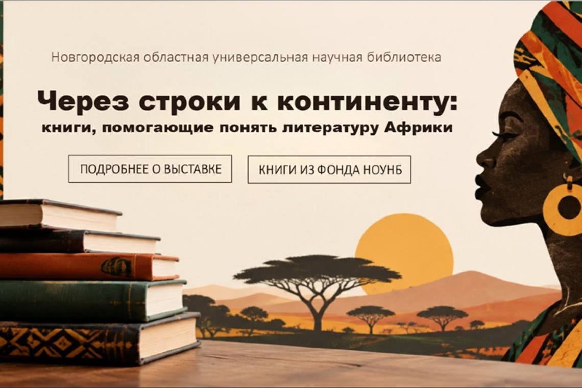 Виртуальная книжная выставка «Через строки к континенту: книги, помогающие понять литературу Африки»