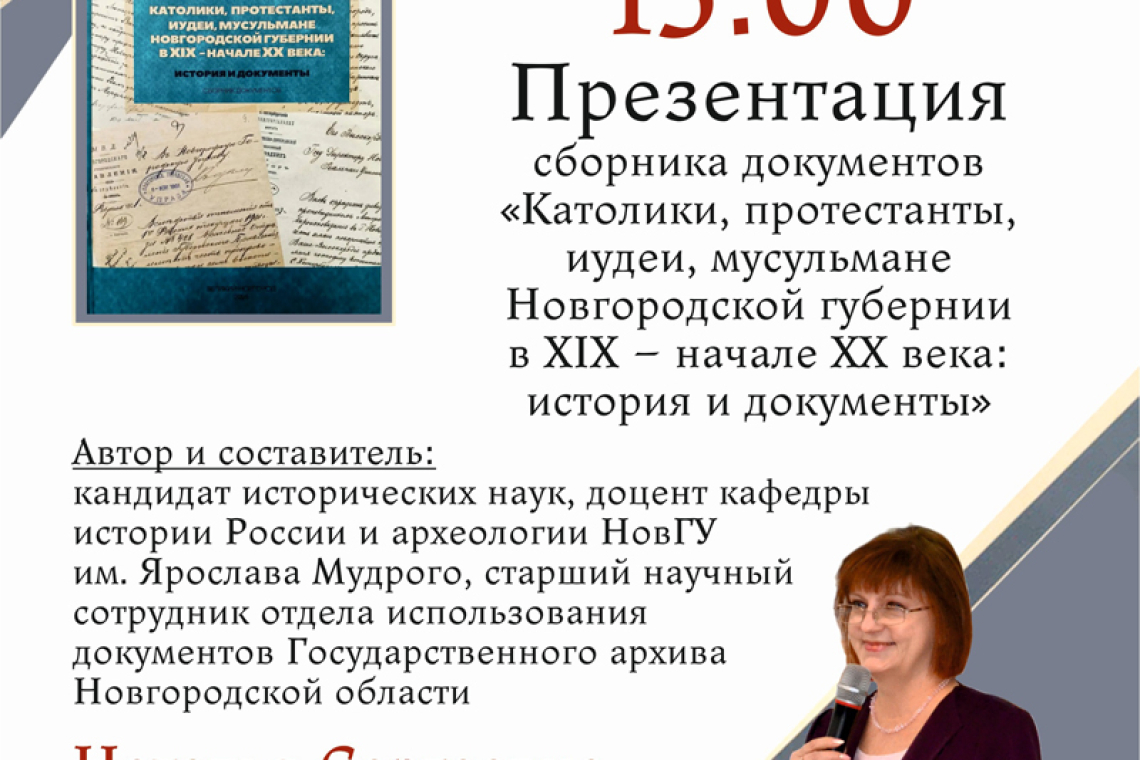 Презентация нового издания государственного архива Новгородской области