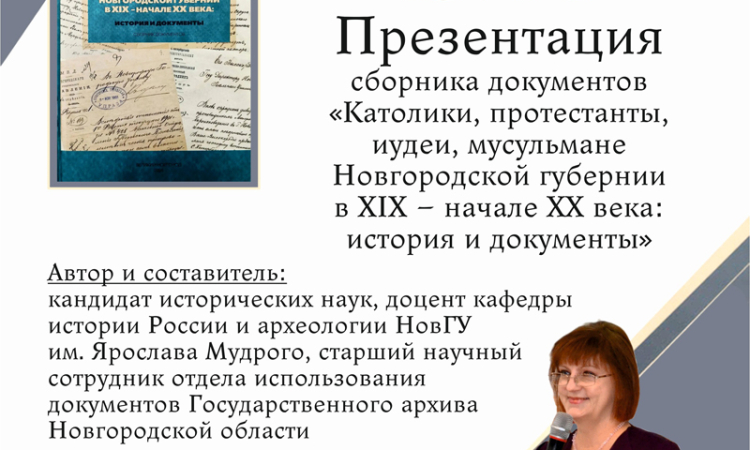 Презентация нового издания государственного архива Новгородской области