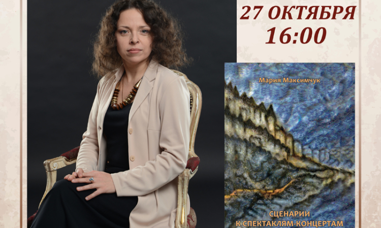 В Новгородской областной библиотеке представят книгу Марии Максимчук