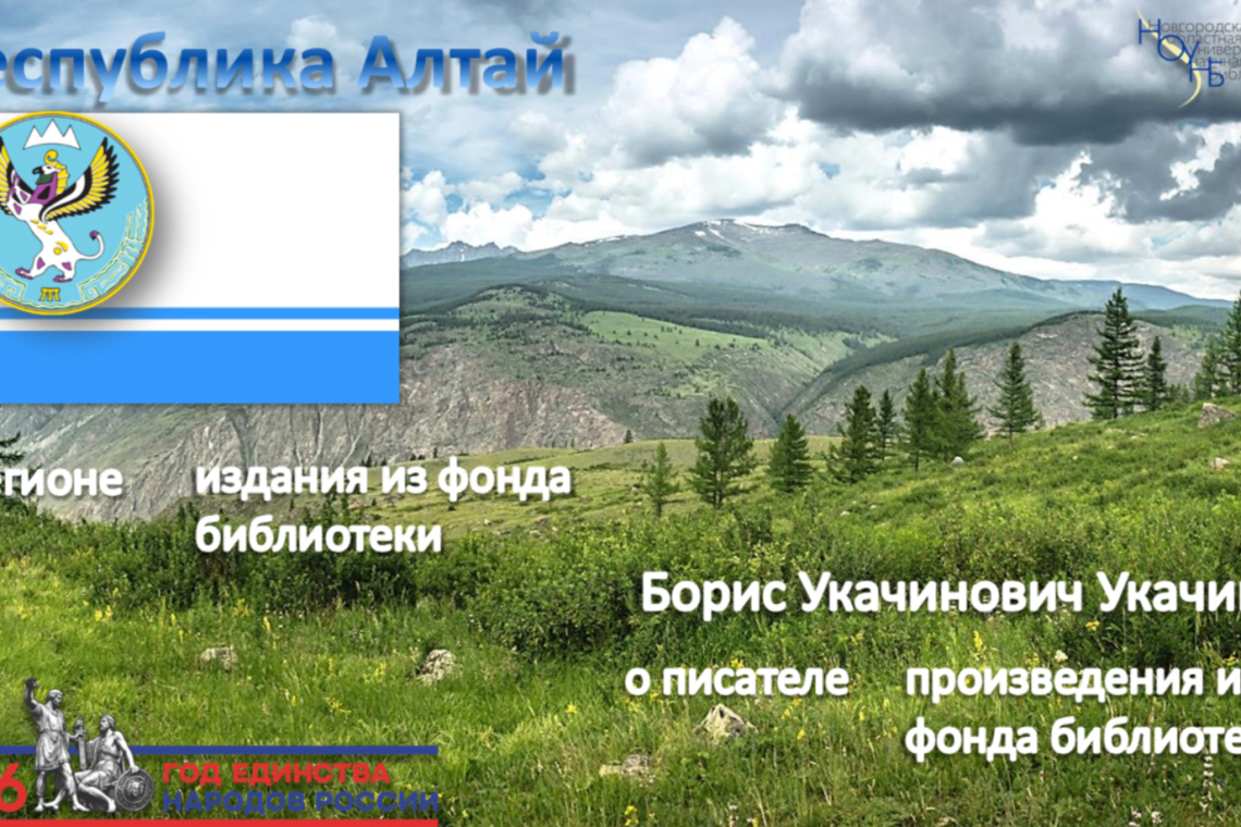 Республика Алтай. Борис Укачин.