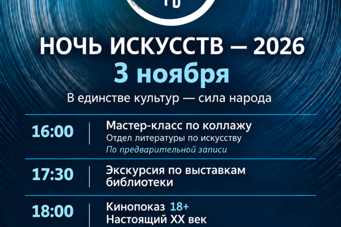 «Ночь искусств – 2026» в областной библиотеке