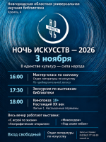 «Ночь искусств – 2026» в областной библиотеке