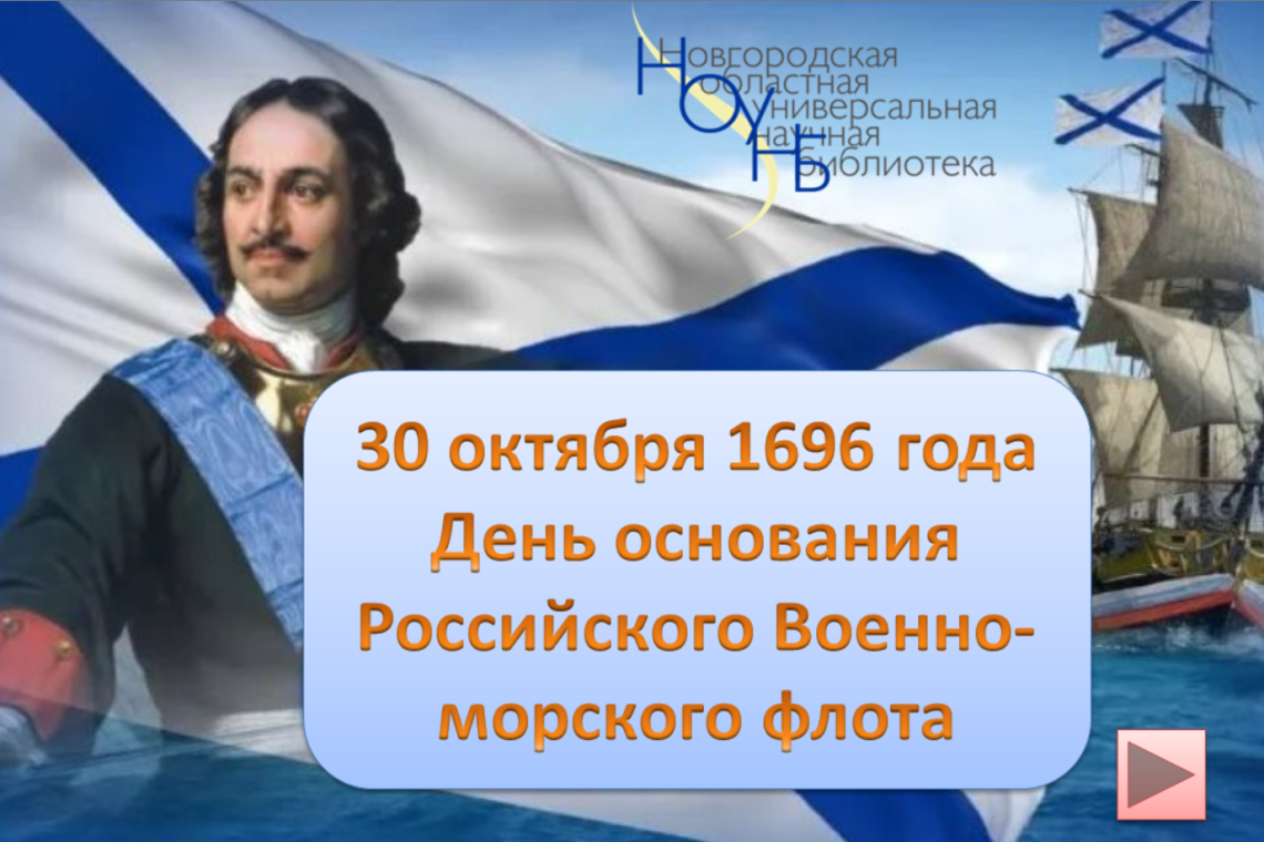 День основания военно-морского флота России