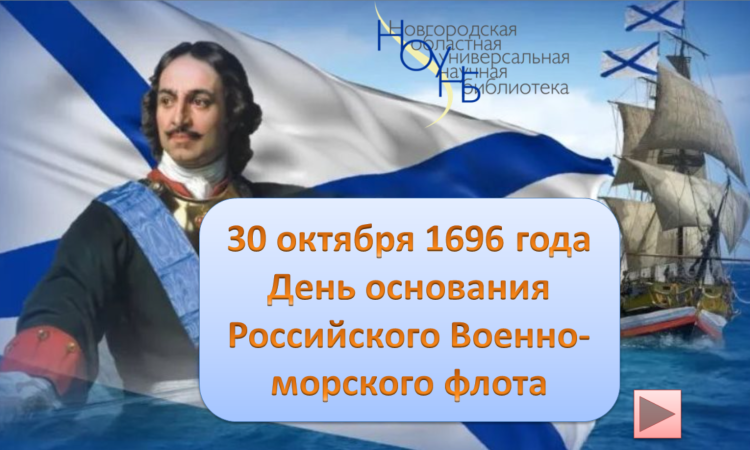 День основания военно-морского флота России
