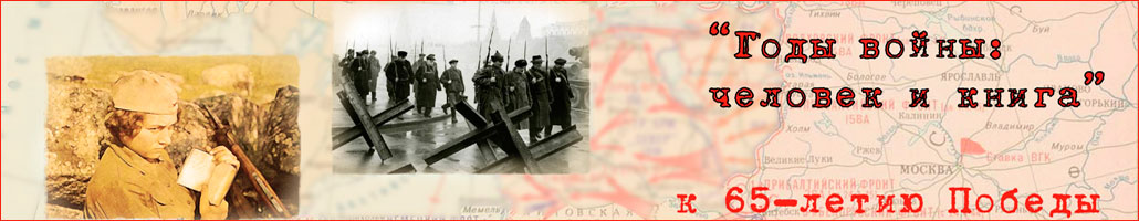 Интернет-акция «Годы войны: человек и книга»