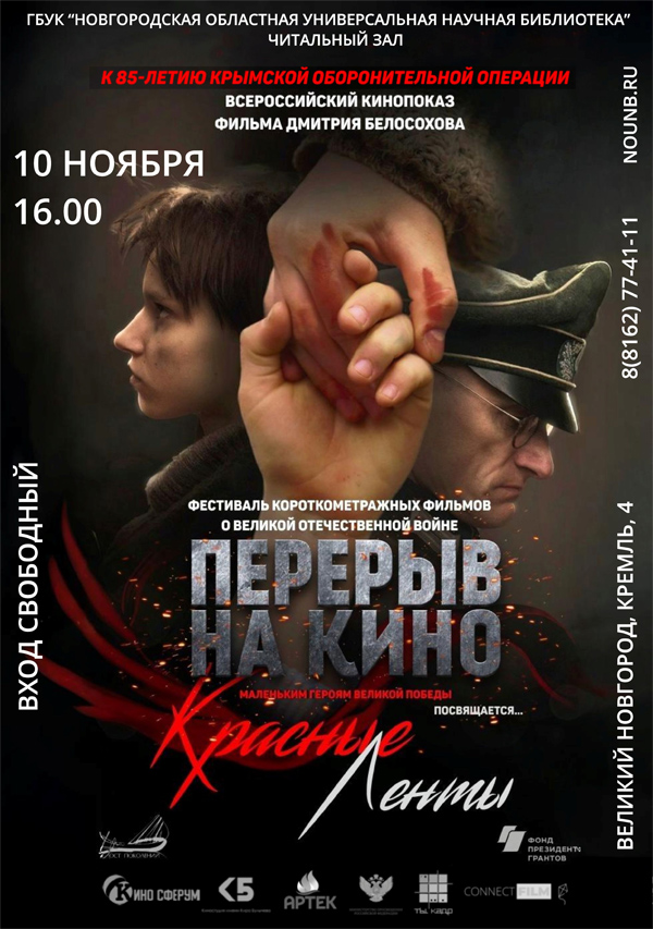 Показ фильма «Красные ленты» в областной библиотеке