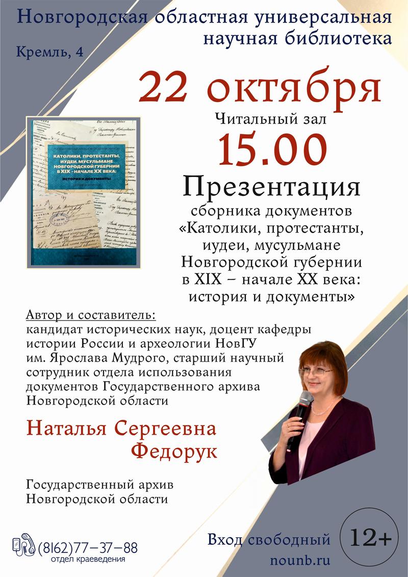«Католики, протестанты, иудеи, мусульмане Новгородской губернии в XIX – начале XX века: история и документы: сборник документов». «Католики, протестанты, иудеи, мусульмане Новгородской губернии в XIX – начале XX века: история и документы: сборник документов».