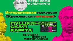 ПУШКИНСКАЯ КАРТА cultura