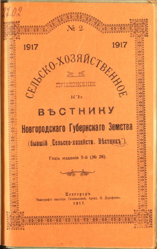 Вестник Новгородского губернского земства 