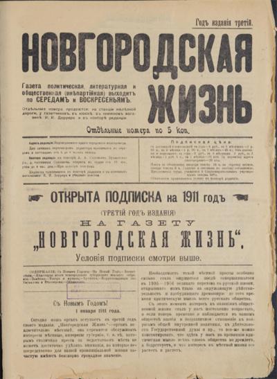 Новгородский комсомолец: газета / Орган Новгородского областного комитета ВЛКСМ/ Новгородская жизнь : газета политическая, литературная и общественная (внепартийная) / редактор-издатель М. А. Рубакин. - Новгород : Новгородская Губернская типография, 1909 - 1911.