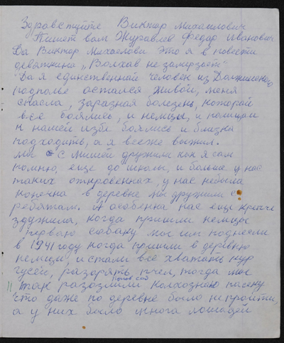 Письмо Журавлёва Федора Ивановича