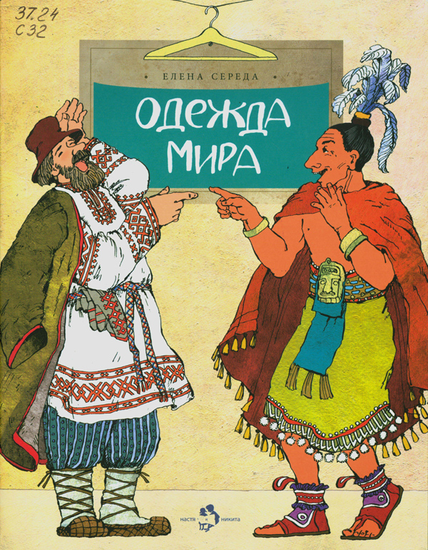 Середа, Елена Викторовна. Одежда мира