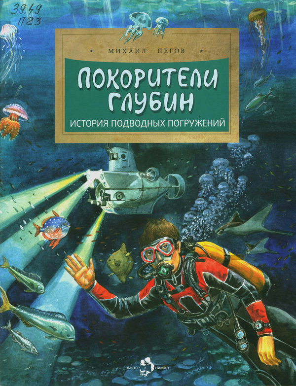 Пегов, Михаил Владимирович. Покорители глубин. История подводных погружений