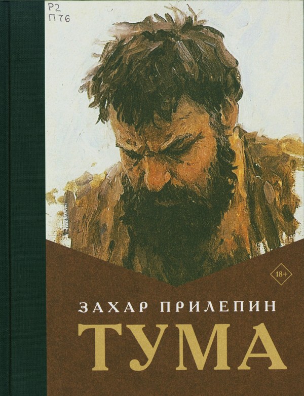 Прилепин, Захар. Тума Прилепин, Захар. Тума