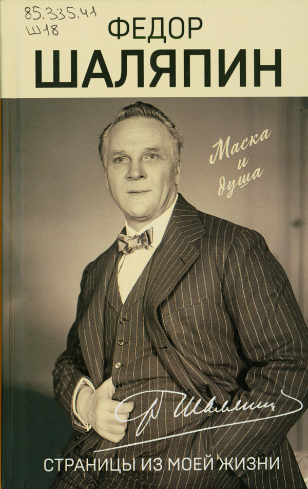 Шаляпин, Федор Иванович. Маска и душа Шаляпин, Федор Иванович. Маска и душа