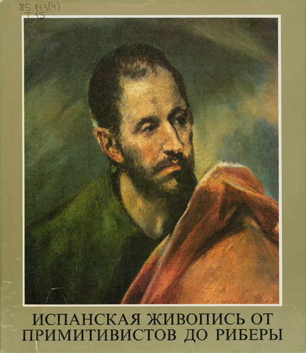Такач, Марианн Х. Испанская живопись от примитивистов до Риберы Такач, Марианн Х. Испанская живопись от примитивистов до Риберы