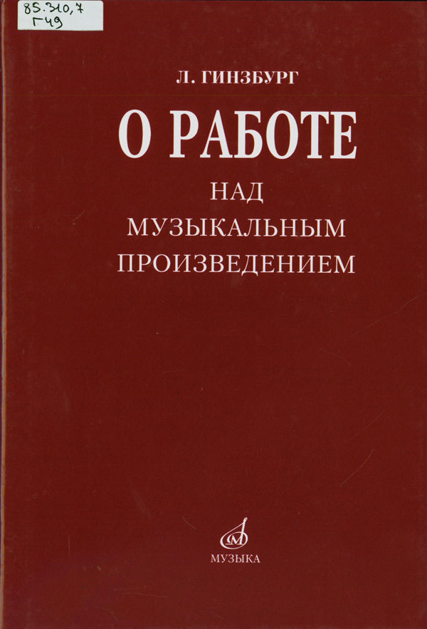 Гинзбург, Лев Соломонович. О работе над музыкальным произведением Гинзбург, Лев Соломонович. О работе над музыкальным произведением