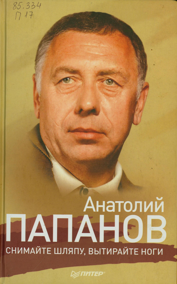 Папанов, Анатолий Дмитриевич. Снимайте шляпу, вытирайте ноги Папанов, Анатолий Дмитриевич. Снимайте шляпу, вытирайте ноги