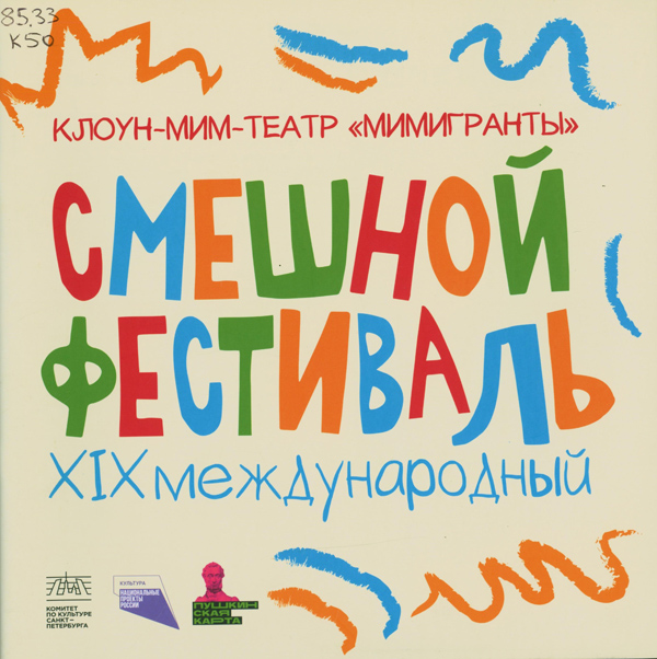 Клоун-мим-театр "Мимигранты". Смешной фестиваль XIX международный Клоун-мим-театр "Мимигранты". Смешной фестиваль XIX международный