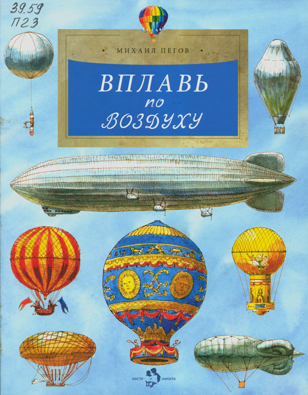 Пегов, Михаил Владимирович. Вплавь по воздуху Пегов, Михаил Владимирович. Вплавь по воздуху
