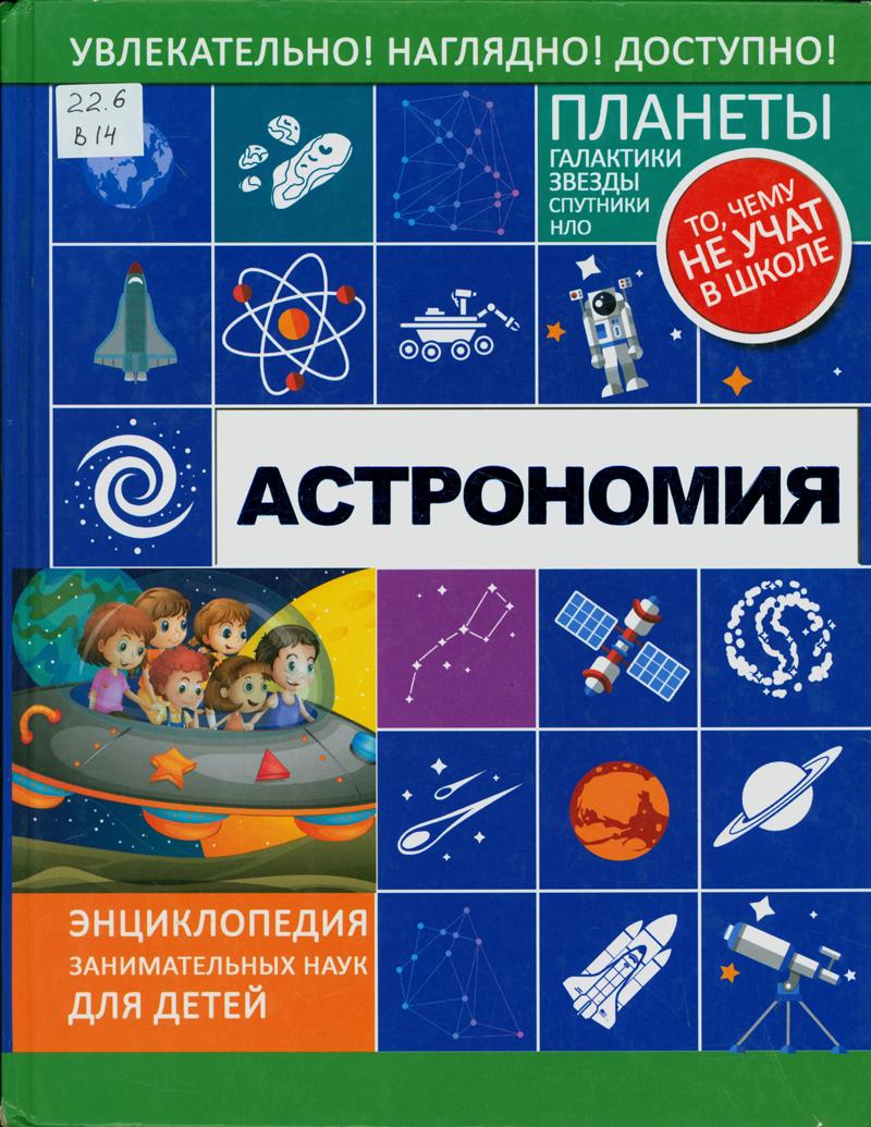 Вайткене, Любовь Дмитриевна. Астрономия Вайткене, Любовь Дмитриевна. Астрономия