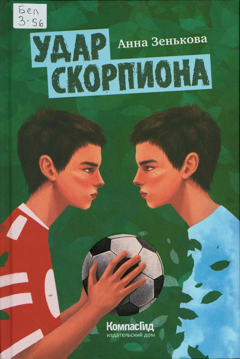 Зенькова, Анна Васильевна. Удар скорпиона Зенькова, Анна Васильевна. Удар скорпиона