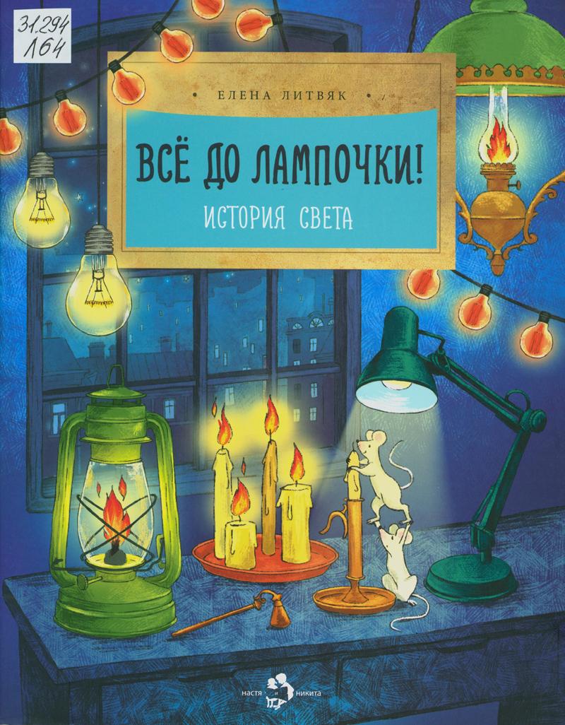 Литвяк, Елена Викторовна. Все до лампочки! История света Литвяк, Елена Викторовна. Все до лампочки! История света