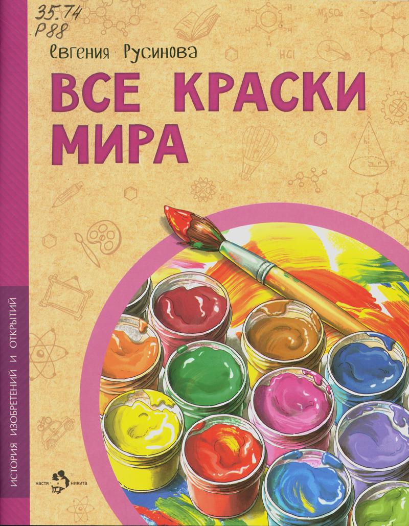 Русинова, Евгения Александровна. Все краски мира Русинова, Евгения Александровна. Все краски мира