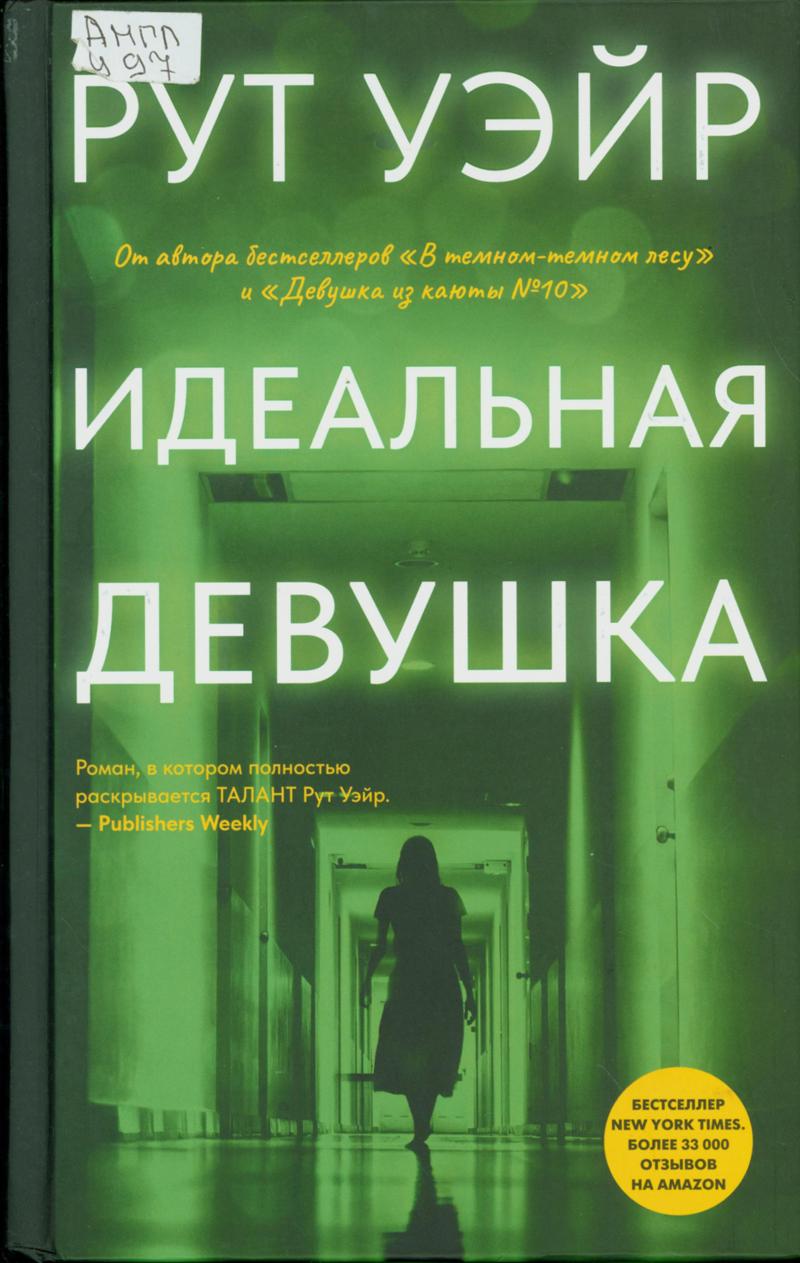 Уэйр, Рут. Идеальная девушка Уэйр, Рут. Идеальная девушка