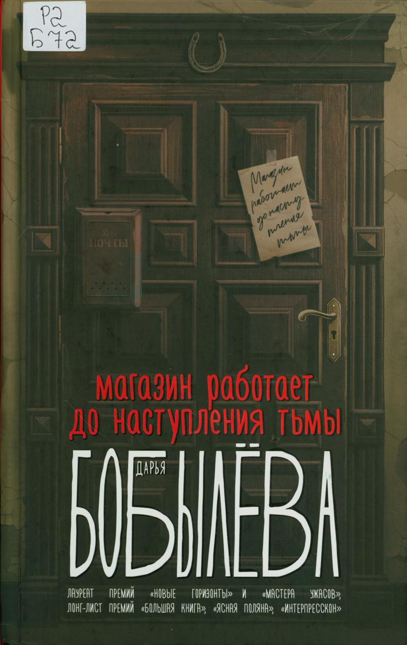 Бобылева, Дарья Леонидовна. Магазин работает до наступления тьмы Бобылева, Дарья Леонидовна. Магазин работает до наступления тьмы