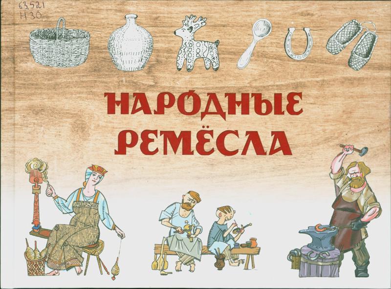 Народные ремесла Народные ремесла