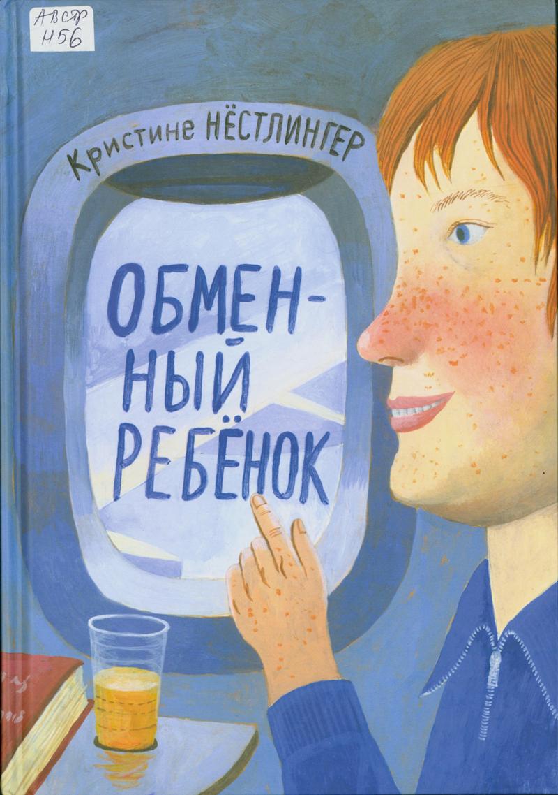 Нестлингер, Кристине. Обменный ребенок Нестлингер, Кристине. Обменный ребенок
