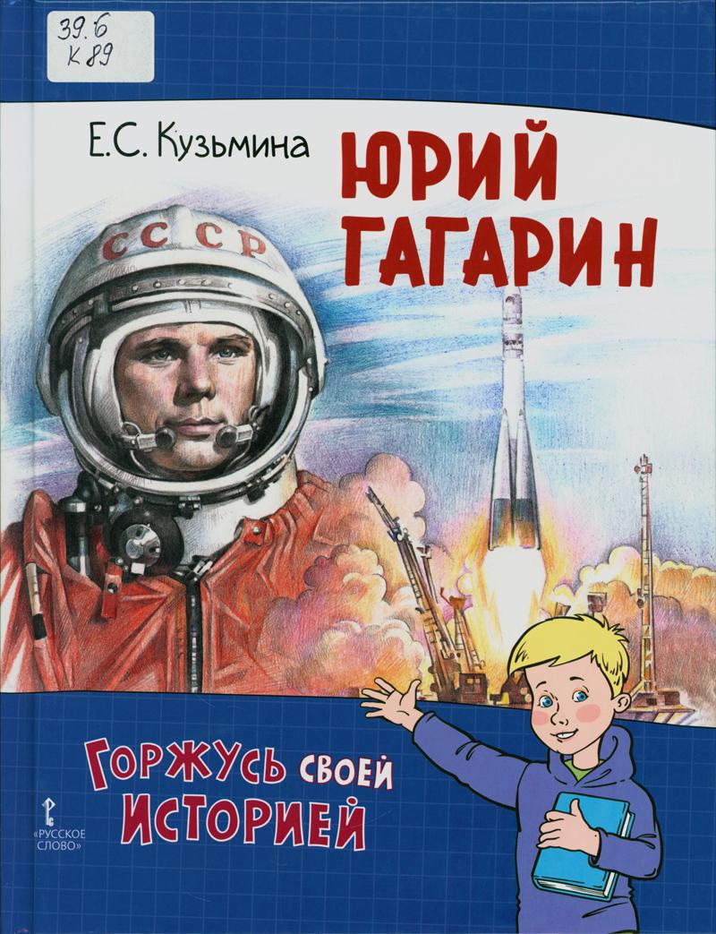 Кондрашин, Виктор Викторович. Сельское хозяйство СССР накануне и в годы Великой Отечественной войны Кузьмина, Екатерина Сергеевна. Юрий Гагарин