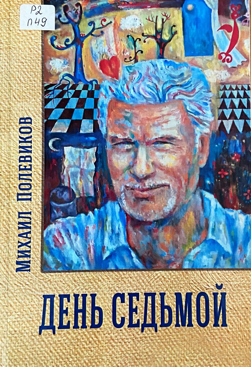 Полевиков, Михаил Петрович. День седьмой Полевиков, Михаил Петрович. День седьмой