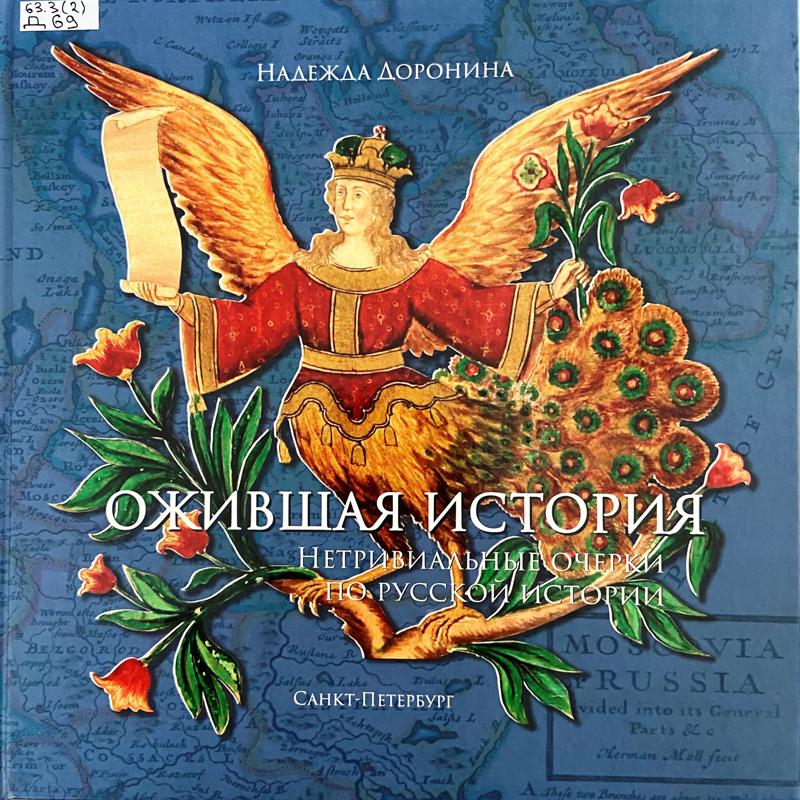 Доронина, Надежда Николаевна. Ожившая история Доронина, Надежда Николаевна. Ожившая история