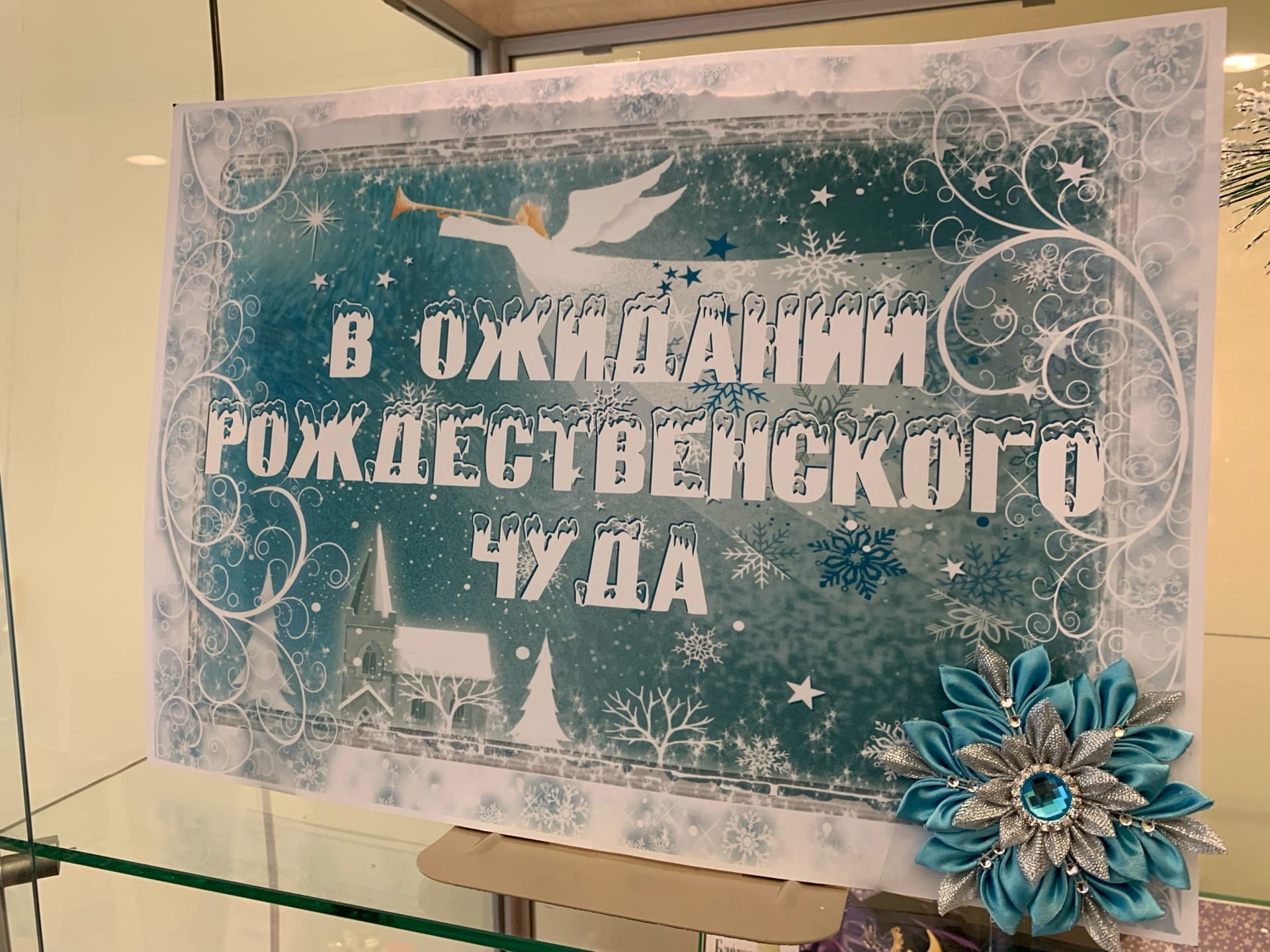 В ожидании рождественского чуда. Выставка в ожидании Рождественского чуда. В ожидании Рождественского чуда мероприятие в библиотеке.