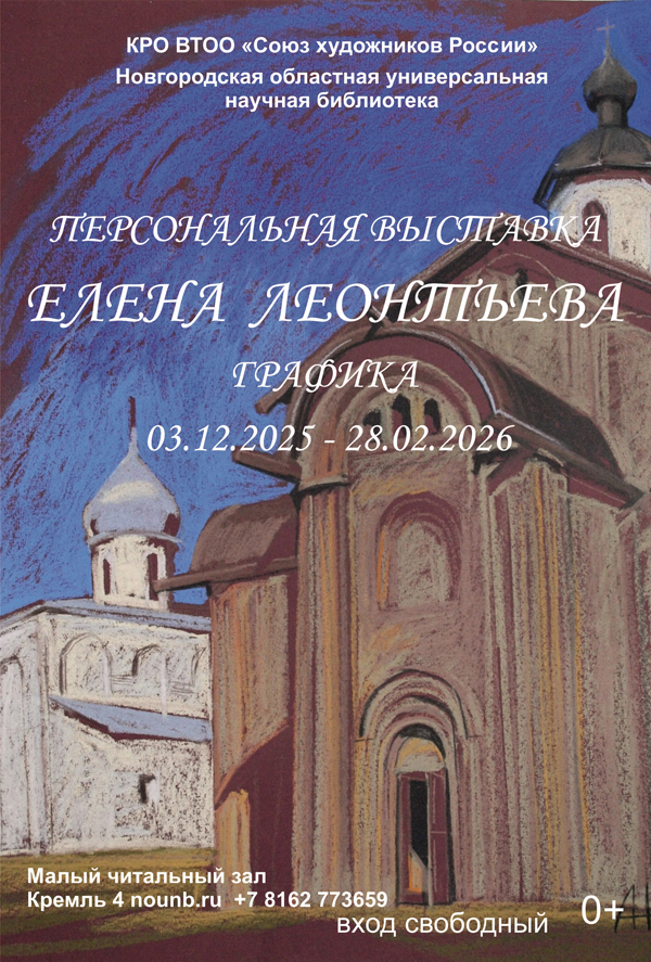 Выставка графики Елены Леонтьевой